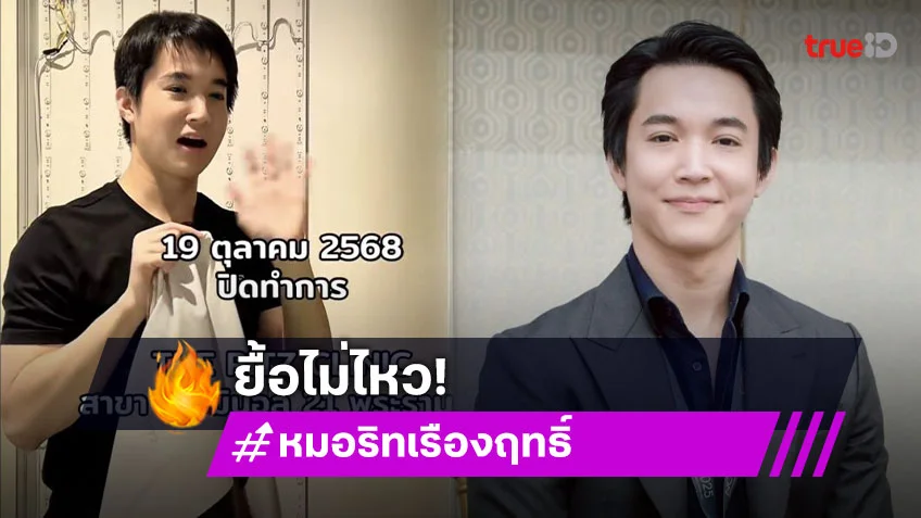 ยื้อไม่ไหว! “หมอริท” รื้อคลินิก ขาดทุนยับมา 3 ปี