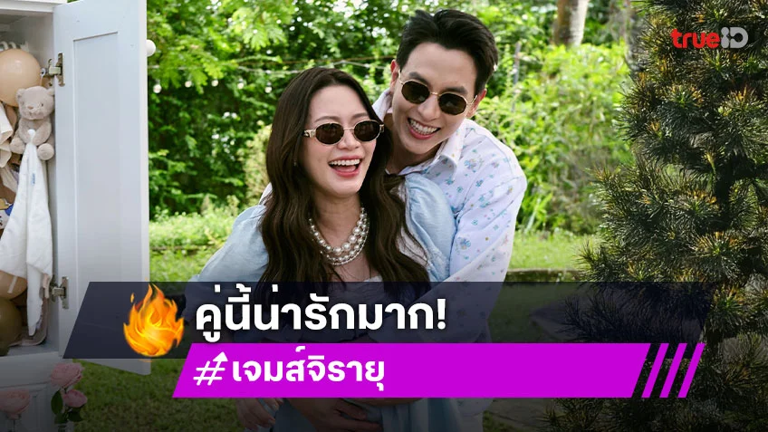 “เจมส์ จิ-โฟม” รักแรกพบ! เติมเต็มแบบสมบูรณ์สู่คู่ชีวิตประกาศเรื่องลูก