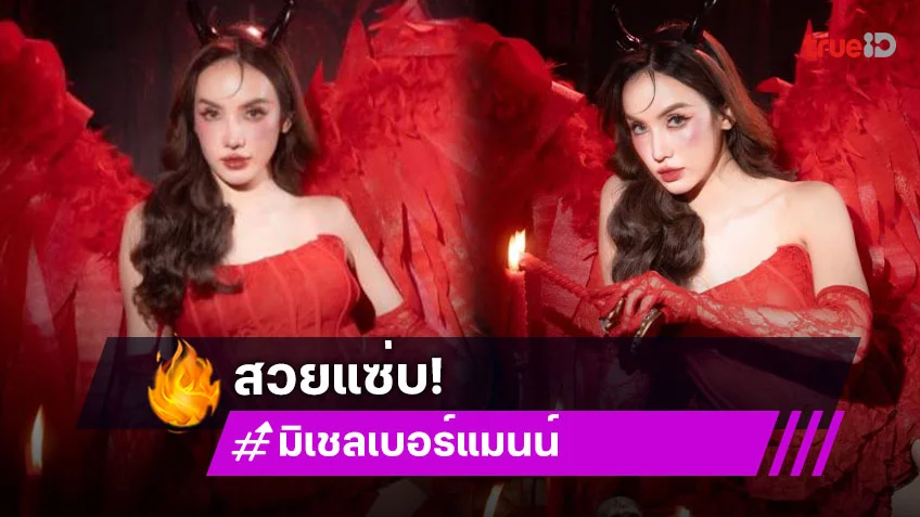 ปีศาจหวานเวอร์ ...ใครไหวไปก่อนเลย หนูไม่ไหว พี่สวยเกินไป
