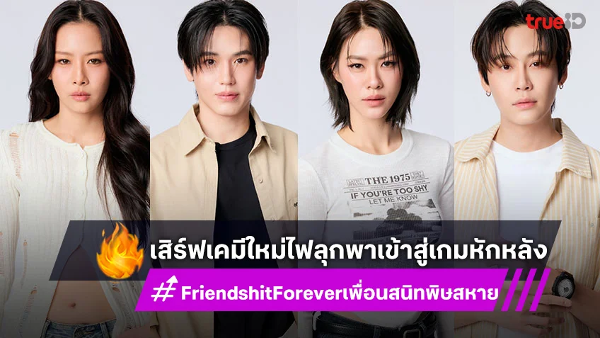 Friendshit Forever เพื่อนสนิท พิษสหาย : แพต-เอมี่-นิว-บุ๋น เชือดเฉือนอารมณ์!