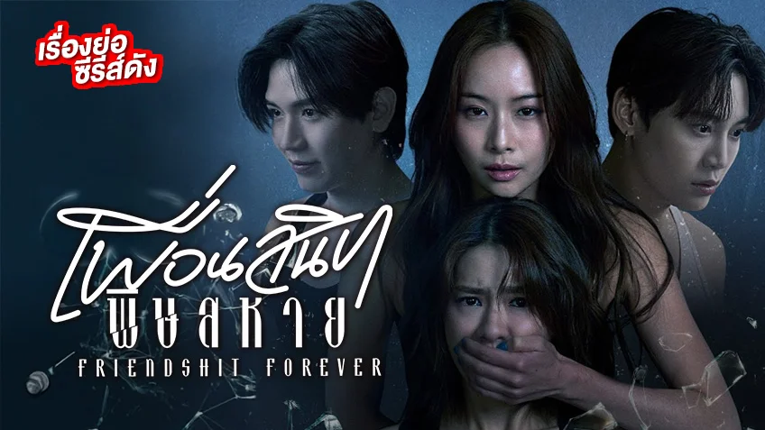 Friendshit Forever เพื่อนสนิท พิษสหาย ช่อง GMM25 (ตอนแรก)