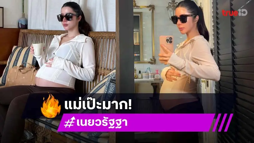 แม่เป๊ะมาก! "เนย วรัฐฐา" อวดท้องอายุครรภ์ 28 สัปดาห์