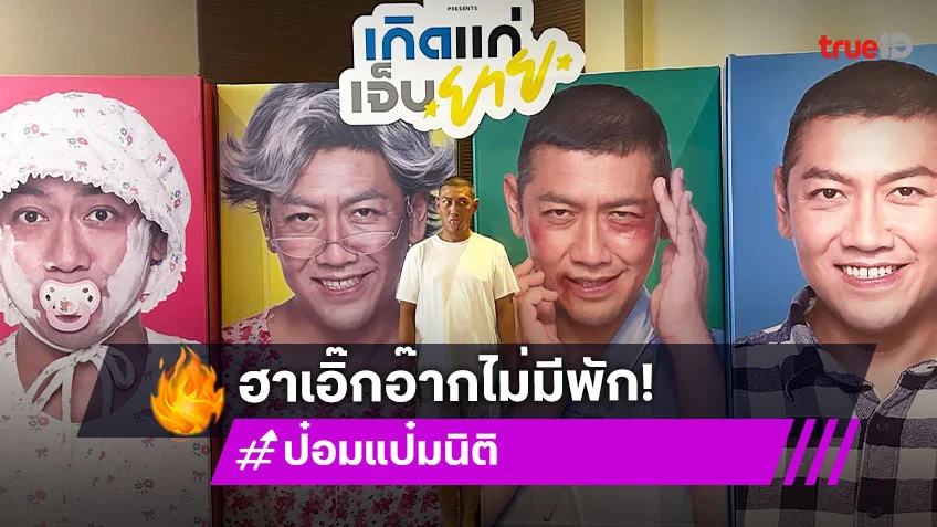 “ป๋อมแป๋ม” เขย่าวงการ! สแตนด์อัพคอมเมดี้ครั้งแรกในชีวิต สุข ซึ้ง ฮาเอิ๊กอ๊ากไม่มีพัก