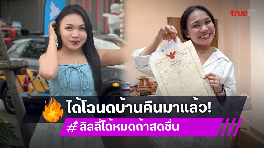 “ลิลลี่ ได้หมดถ้าสดชื่น” อวดโฉนดได้บ้านคืนมาแล้ว