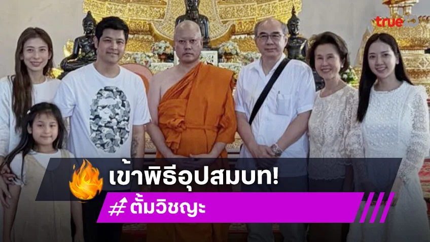 “ตั้ม วิชญะ” ลูกชายคนโต “ดวงดาว” เข้าพิธีอุปสมบท