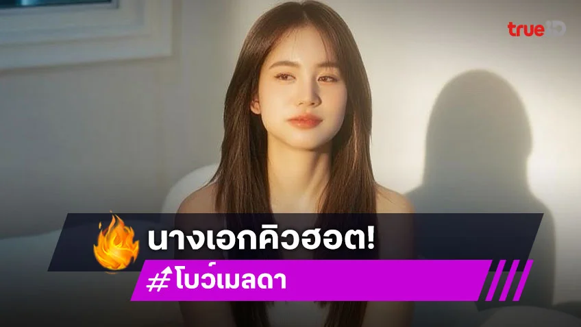 ใครจะต้าน! รอเลยผลงาน “โบว์ เมลดา”  3 เรื่องรวด