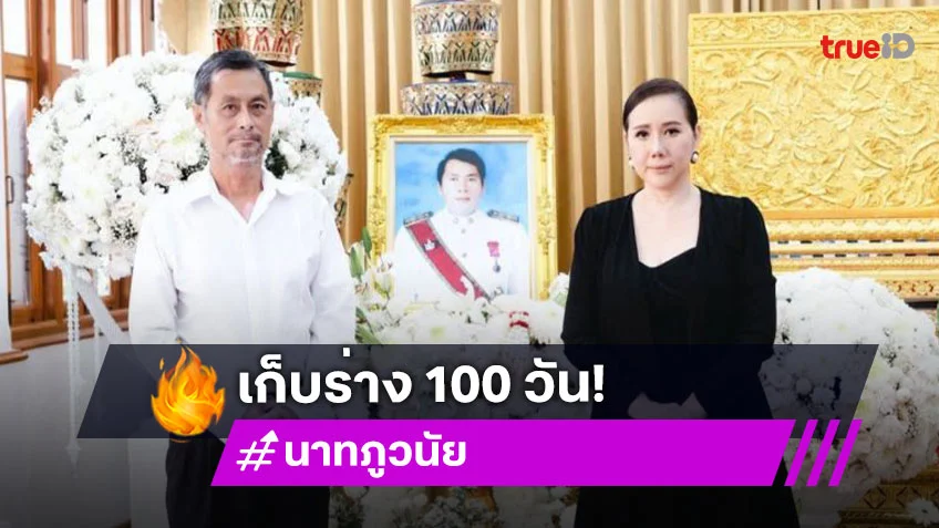 วันนี้บรรจุร่างพระเอกดังในตำนานเก็บไว้100วัน