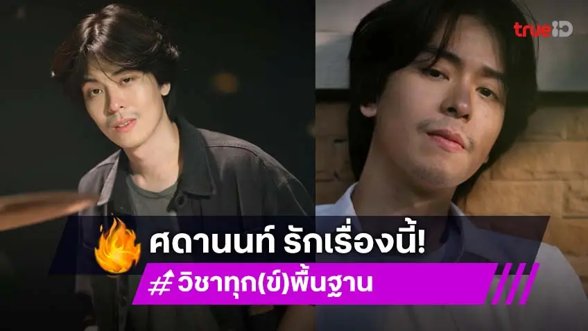 "นนท์ ศดานนท์" ทุ่มเทสุดตัวกับตัวละครที่ตกหลุมรัก ในซีรีส์ "วิชาทุก(ข์)พื้นฐาน"