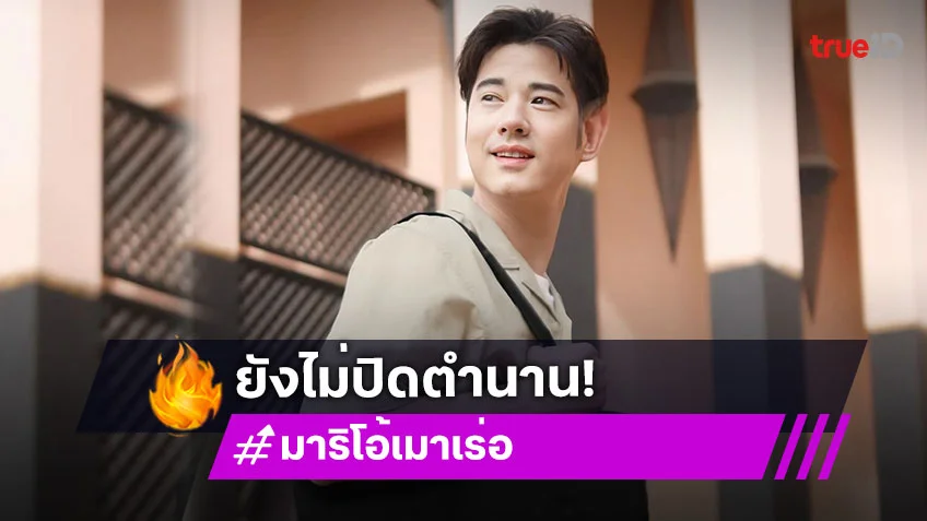 “มาริโอ้” ยังไม่ปิดตำนานนมชมพู ขอบคุณที่ยังกล่าวถึง
