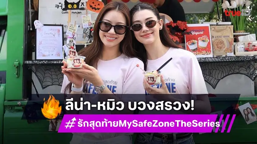 "ลีน่า-หมิว" นำทีมนักแสดง บวงสรวง "รักสุดท้าย My Safe Zone The Series" เอาฤกษ์เอาชัย ลงจอ 24 ต.ค. นี้!
