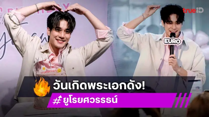 "ยูโร" ปลื้ม แฟนคลับไทย-อินเตอร์ ฉลองวันเกิด ในงาน “Shining 29th Birthday With Euro Yotsawat”