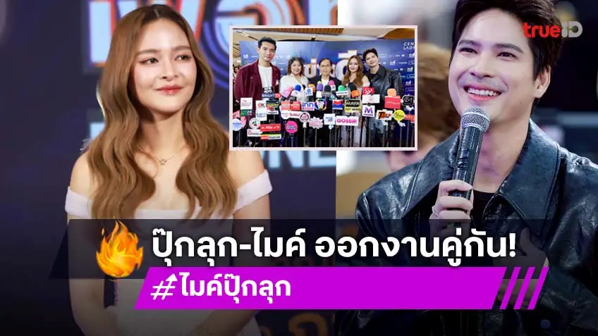 "ปุ๊กลุก-ไมค์" ร่วมเปิดตัวโครงการ "EveryONE Thailand : ข่าวดีเพื่อทุกคน" พร้อมเผยประสบการณ์ลึกสุดใจ