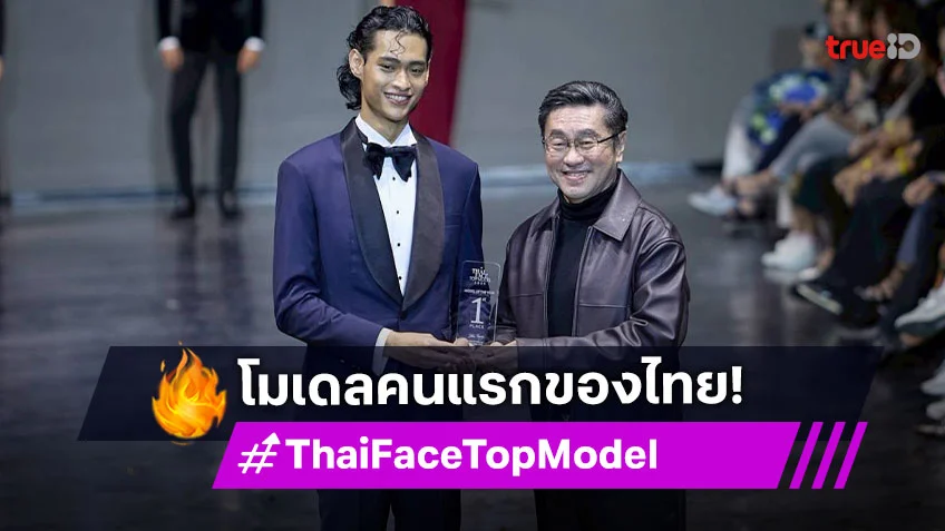 "โจช พงศกร" คว้าโมเดลคนแรกของประเทศไทย จากเวที "Thai Face Top Model"