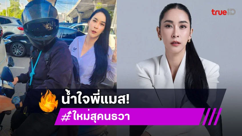 น้ำใจพี่แมสให้ดาราคนนี้ซ้อนท้ายไปออกรายการแกรมมี่ทัน