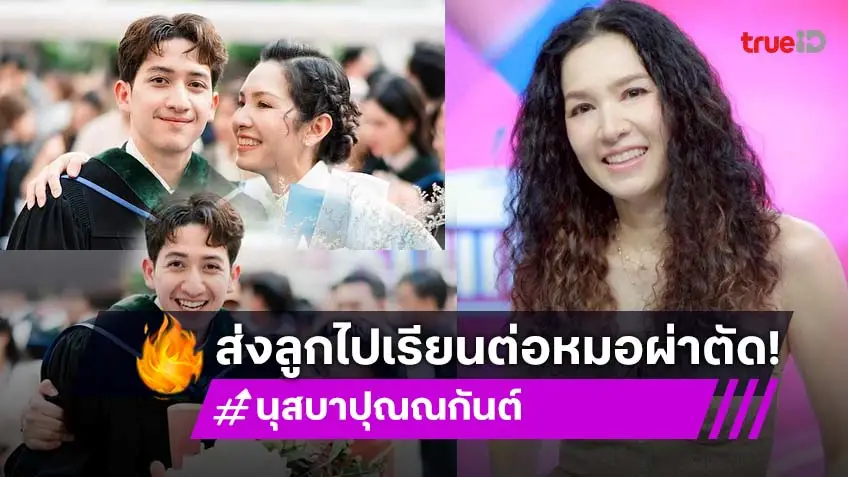 "นุสบา" ภูมิใจ รู้ซึ้งหัวอกครอบครัวคุณหมอ ส่งลูกชาย "น้องปุณณ์" เรียนต่ออเมริกาเป็นหมอผ่าตัด