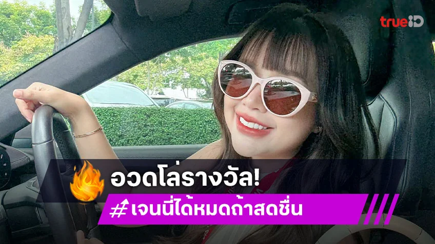 “เจนนี่ ได้หมดถ้าสดชื่น” อวดโล่รางวัล หลังมีผู้เข้าชมสูงสุด 1.2 ล้านคน