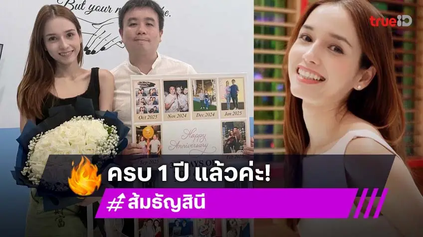 "ส้ม ธัญสินี" โพสต์หวานฉ่ำครบรอบ 1 ปีคบแฟนหนุ่ม ขอบคุณที่ยังอยู่