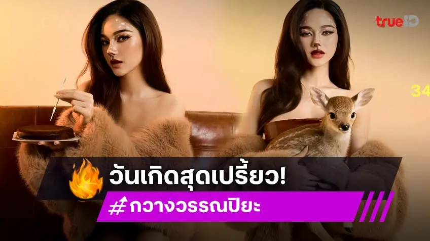 สวยแกลม...ดาราดังเบิร์ทเดย์แซ่บแบบตราตรึงใจ