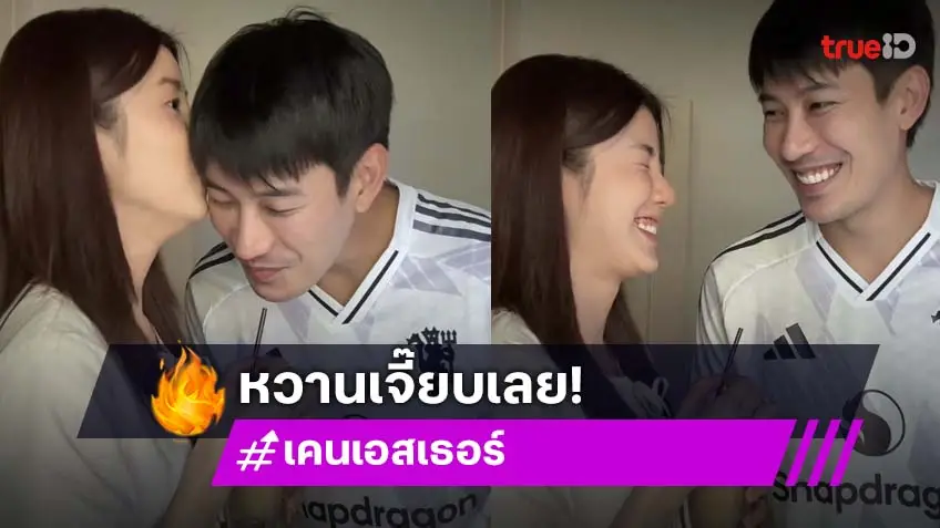 เขินไม่ไหว! “เอสเธอร์” จุ๊บแก้ม “เคน ภูภูมิ” เป็นของขวัญวันเกิด