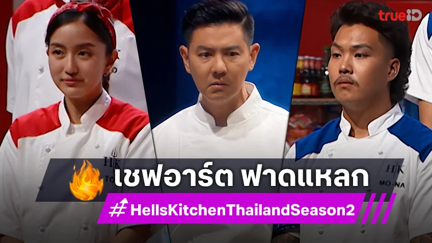 Hell’s Kitchen Thailand ss2 EP.6 : เชฟอาร์ต ฟาดแหลก ไล่บดขยี้ผู้เข้าแข่งขันจนตัวสั่น