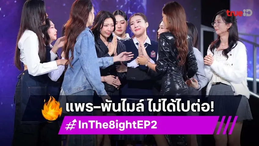 In The 8ight EP.2 : บีบหัวใจ! “แพร–พันไมล์” ไม่ได้ไปต่อ