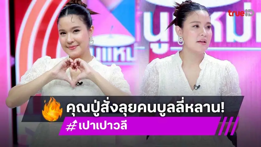 "เปาวลี" สอนลูกติดดิน "ป๋ากิ๊ก" สั่งลุย เจอชาวเน็ตบูลลี่หลานเกินขอบเขต!