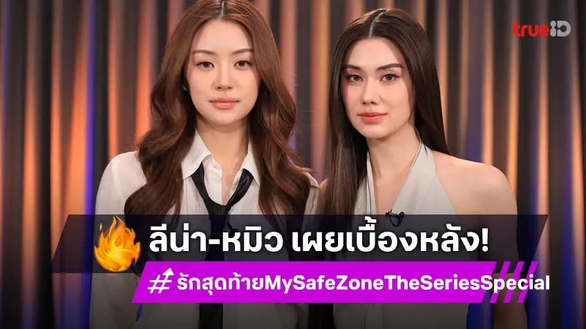 "ลีน่า–หมิว" แท็กทีมนักแสดง เผยเบื้องหลังซีรีส์ ในรายการพิเศษ "รักสุดท้าย My Safe Zone The Series Special"