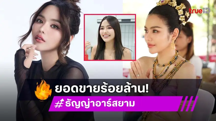 "ธัญญ่า อาร์สยาม" สุดปังทำยอดขายทะลุ 100 ล้าน กว่าจะมีวันนี้เคยเหลือเงินแค่ 500 ติดตัว