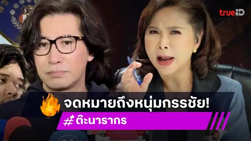 จดหมายเปิดผนึกถึงคุณ “หนุ่ม กรรชัย” กรณีเงินบริจาค ให้ “กัน จอมพลัง”