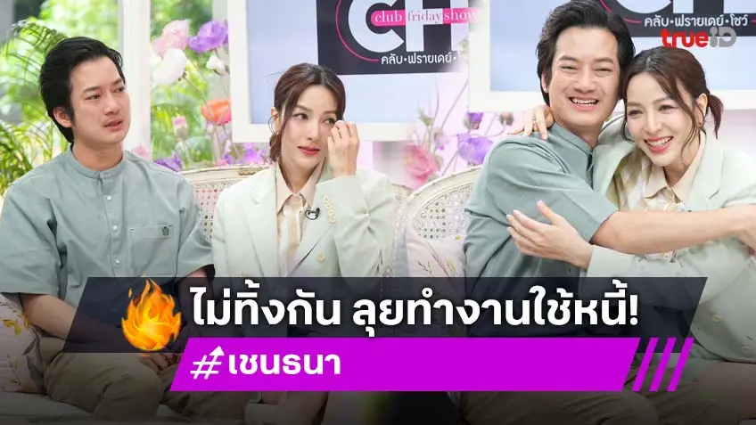 "เชน" จับมือ "เจมส์" ภรรยาเปิดใจจากเศรษฐีพันล้าน สู่จุดต่ำสุดของชีวิต เหลือหนี้ 600 ล้าน ไม่ไหวก็ต้องไหว!