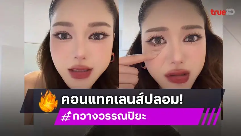 สยอง! “กวาง วรรณปิยะ” ใส่คอนแทคเลนส์ปลอม ไม่มีอย. ผสมน้ำยาล้างห้องน้ำเป็นปี