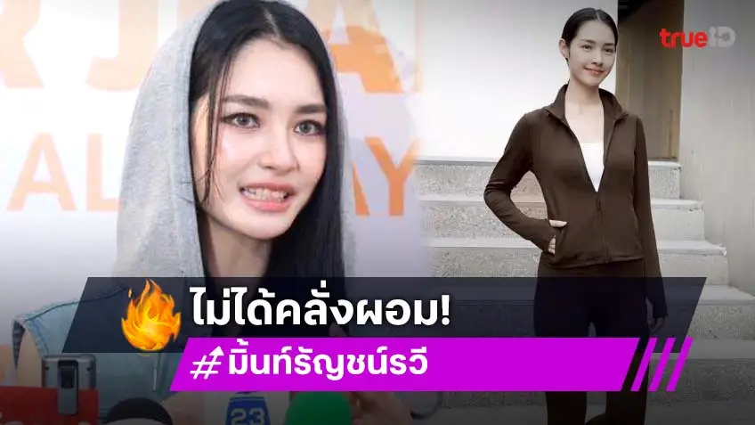 “มิ้นท์ รัญชน์รวี” โต้! คลั่งผอม ไม่นอยด์คนทัก รับกินทุกอย่างปกติ