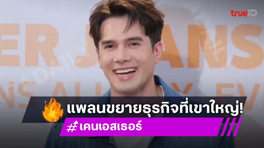 “มิกค์ ทองระย้า” เสิร์ฟหุ่นแซ่บ! แพลนขยายธุรกิจ เล็งเขาใหญ่