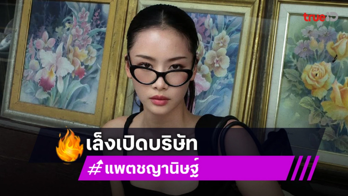 “แพต ชญานิษฐ์” รับมีคนติดต่ออยากจ้างไปเอ็นเตอร์เทน ผุดไอเดียเล็งเปิดบริษัท