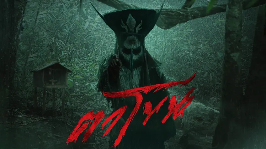 ตาโขน The Cursed Mask ตาโขน The Cursed Mask