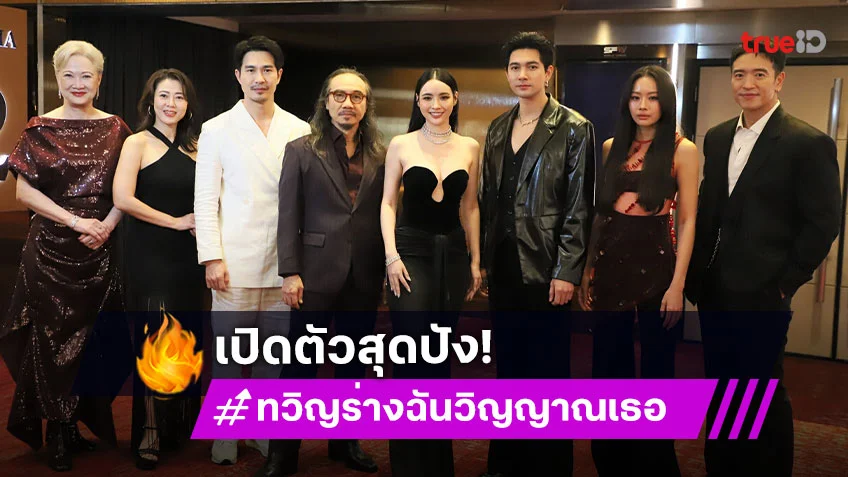 "ทวิญ ร่างฉัน วิญญาณเธอ" เปิดตัวสุดปัง "เข้ม-มุกดา" นำทัพนักแสดง พาแฟนละครชม Premiere EP.1