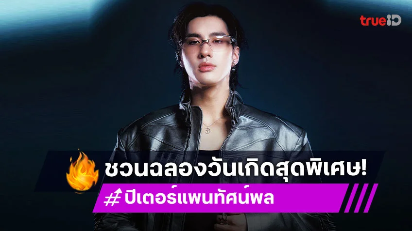 "ปีเตอร์แพน ทัศน์พล" พร้อมเสิร์ฟโมเมนต์ ให้เหล่าทิงเกอร์เบลร่วมฉลองวันเกิดสุดพิเศษ