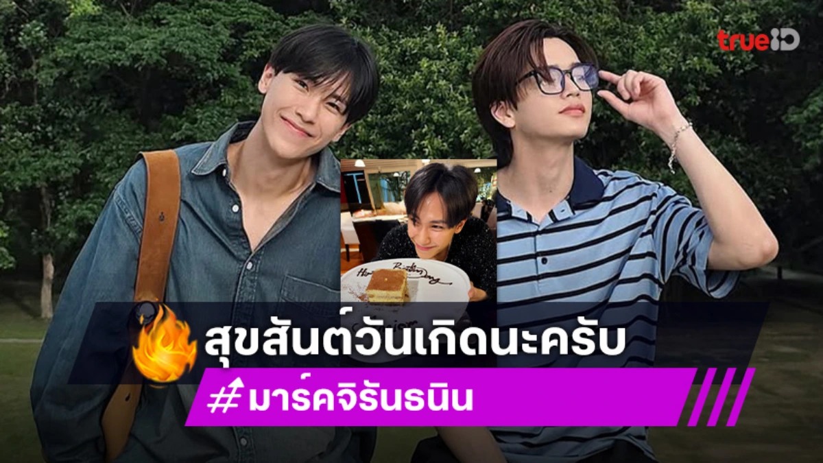 น่ารัก! วันเกิด “จูเนียร์” ปีนี้อบอุ่นดินเนอร์นี้มี “มาร์ค”  พร้อมคำอวยพรชวนเขิน
