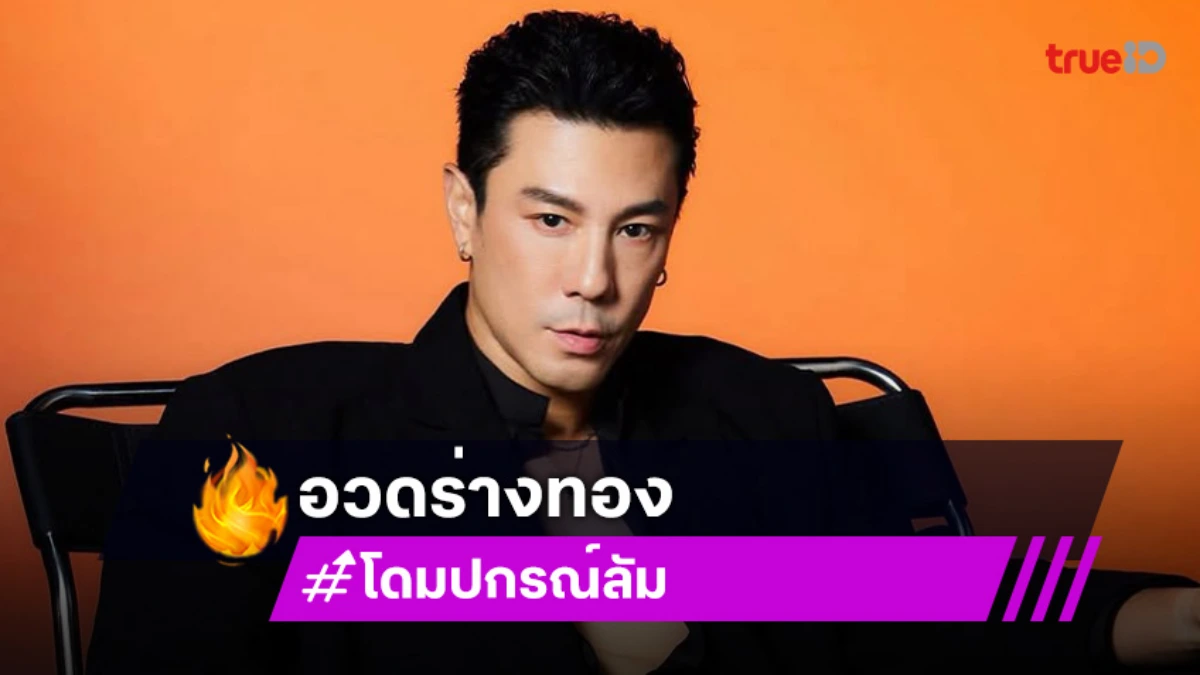 “โดม ปกรณ์ ลัม” อวดร่างทองวัย 47 ปี เคยผ่านสุขภาพย่ำแย่ น้ำหนัก 90 เพราะไม่ดูแลตัวเอง