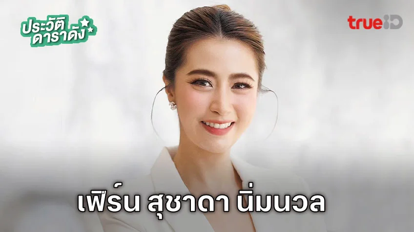 ประวัติ เฟิร์น สุชาดา นิ่มนวล ผู้ประกาศข่าวใหม่ ช่อง 3