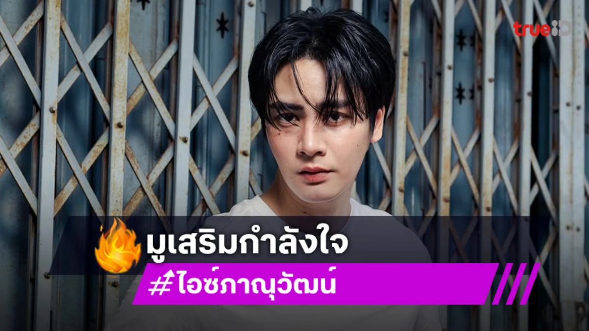 “ไอซ์ ภาณุวัฒน์” อยู่วงการมา 9 ปี บทนี้พาปัง มูเสริมกำลังใจ