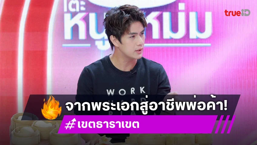 "เขต ธาราเขต" จากพระเอกสู่อาชีพพ่อค้า ล้มมาหลายธุรกิจ กัดฟันลุยขายติ่มซำ
