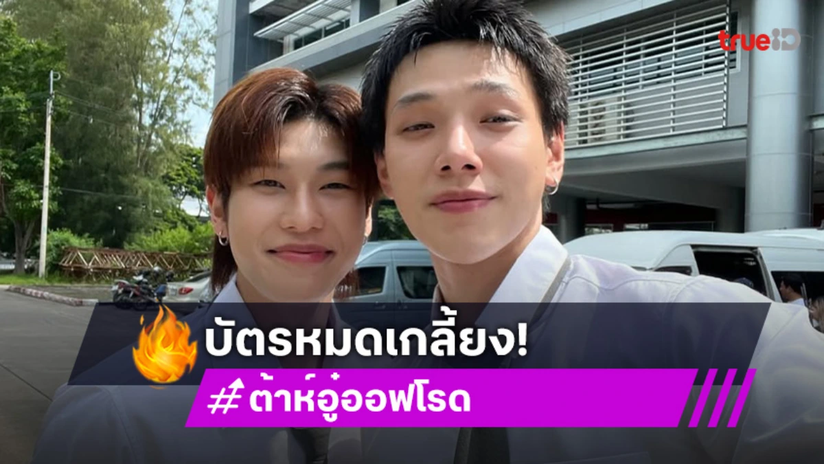 กระแสตอบรับท้วมท้น “ต้าห์อู๋-ออฟโรด” เตรียมฟิน EP.6 : FAN SCREENING บัตรหมดเกลี้ยง!!