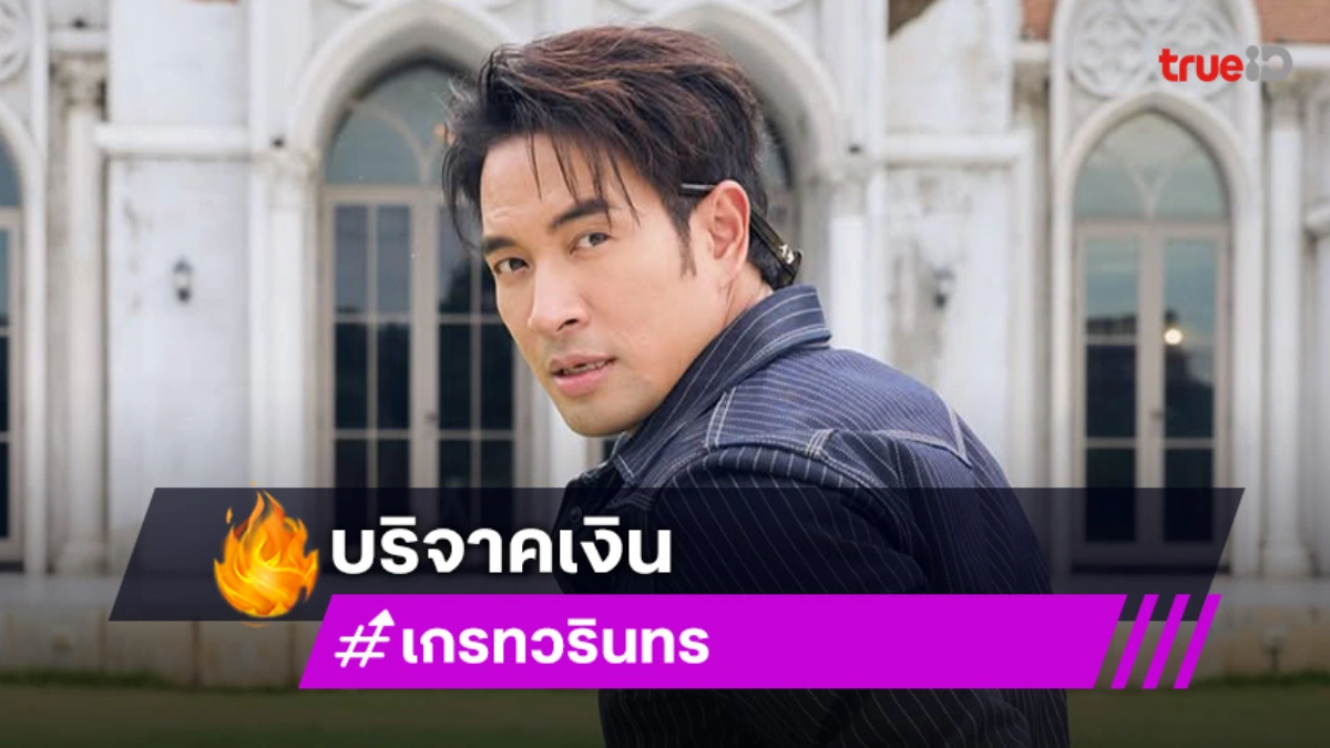 “เกรท วรินทร” บริจาค 5 หมื่น ให้มูลนิธิเดอะวอยซ์ ช่วยเหลือน้องหมาน้องแมว!
