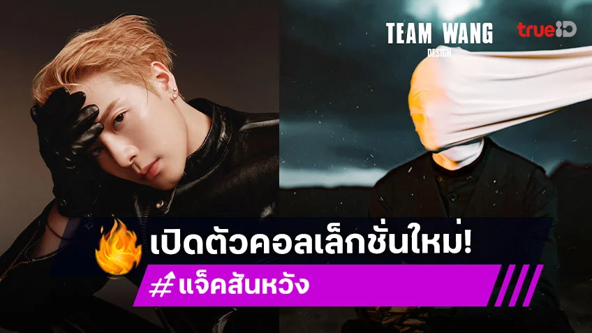 "แจ็คสัน หวัง" เปิดตัวคอลเล็กชั่นใหม่ ACCEPTANCE ลำดับที่หกของ COOKIES