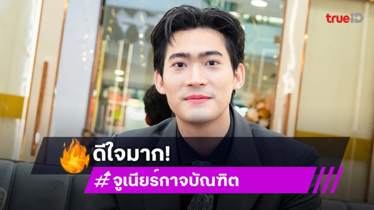 “จูเนียร์” ปลื้ม “ธี่หยด3” กวาดรายได้ทะลุ 400 ล้าน โดดรับงาน “พจน์ อานนท์” สุดท้าทาย