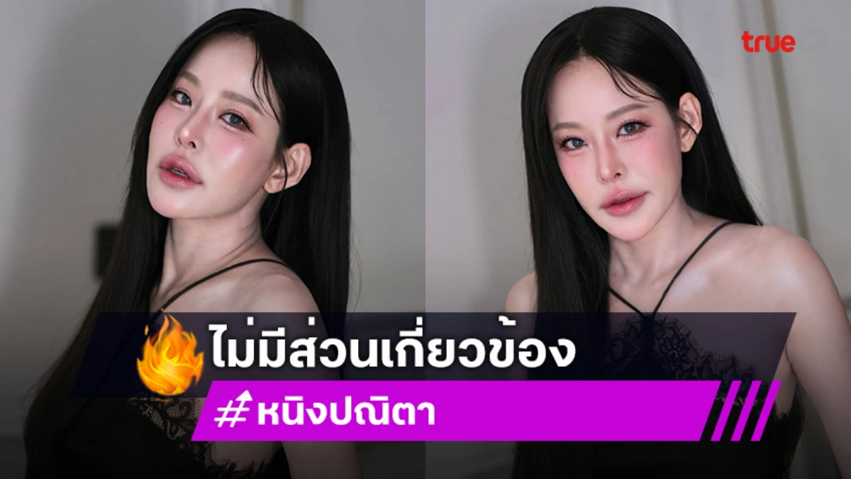 “หนิง ปณิตา” ชี้แจงไม่มีส่วนเกี่ยวข้อง หลังอาหารเสริมที่เคยเป็นพรีเซ็นเตอร์ตรวจพบ ไซบูทรามีน