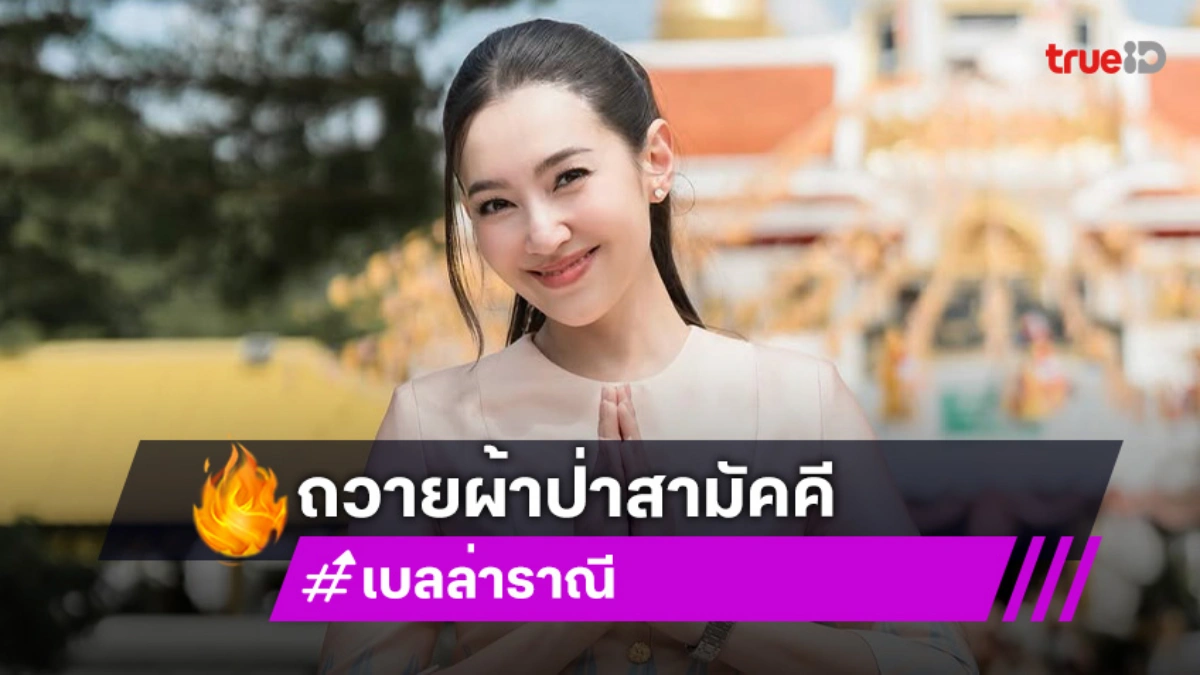 เปิดยอดทำบุญ! “เบลล่า - ก้อง ห้วยไร่” ถวายผ้าป่าสามัคคี วัดรอยพระพุทธบาทภูมโนรมย์