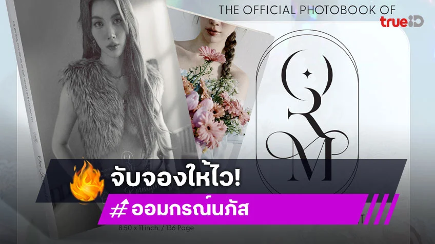 "ออม กรณ์นภัส" เปิดพรีออเดอร์โฟโต้บุ๊คเล่มแรก The Official Photobook of "ORM KORNNAPHAT"