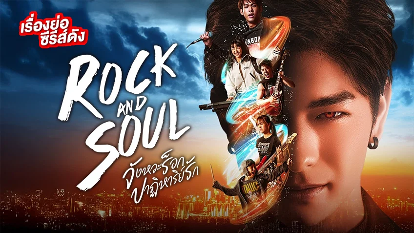 Rock and soul จังหวะร็อก ปาฏิหาริย์รัก ช่อง 7HD (ตอนแรก)
